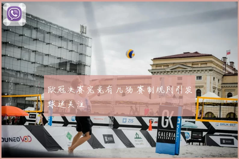 欧冠决赛究竟有几场 赛制规则引发球迷关注