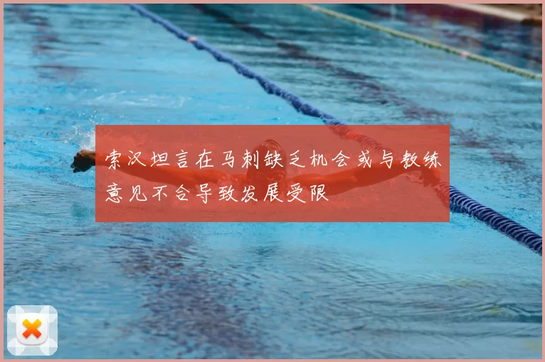 索汉坦言在马刺缺乏机会或与教练意见不合导致发展受限