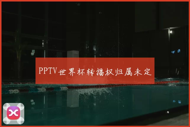 PPTV世界杯转播权归属未定