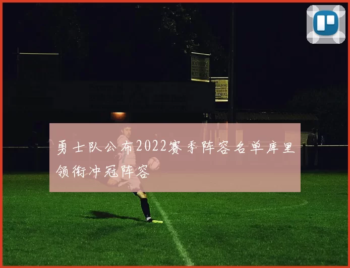 勇士队公布2022赛季阵容名单库里领衔冲冠阵容