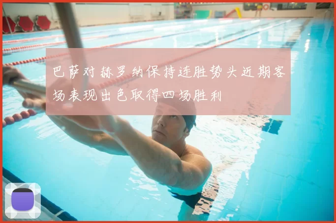 巴萨对赫罗纳保持连胜势头近期客场表现出色取得四场胜利