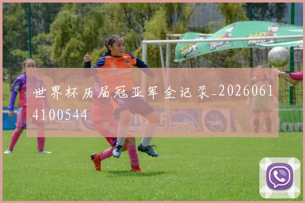 世界杯历届冠亚军全记录_20260614100544