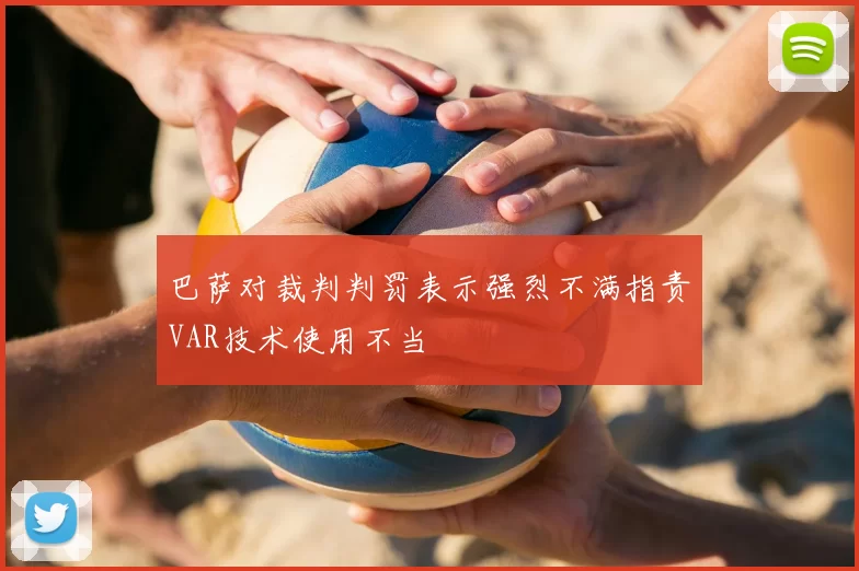 巴萨对裁判判罚表示强烈不满指责VAR技术使用不当
