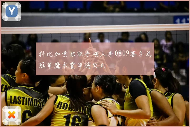 科比加索尔联手湖人夺0809赛季总冠军魔术霍华德失利